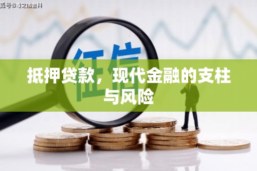 冈山抵押贷款，现代金融的支柱与风险