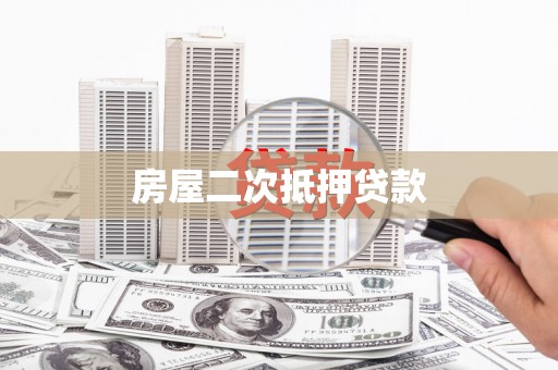 冈山房屋二次抵押贷款