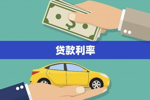 冈山贷款利率