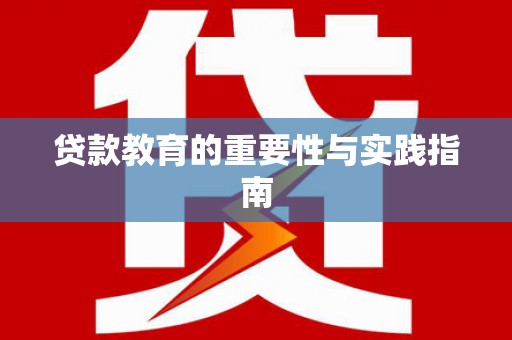 冈山贷款教育的重要性与实践指南