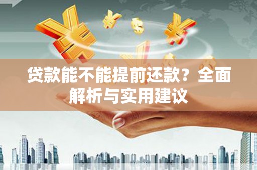 冈山贷款能不能提前还款？全面解析与实用建议