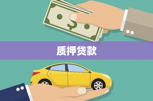 冈山质押贷款