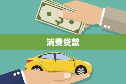 冈山消费贷款