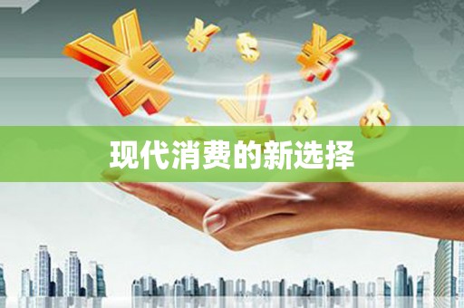 冈山现代消费的新选择
