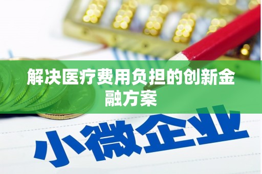冈山解决医疗费用负担的创新金融方案
