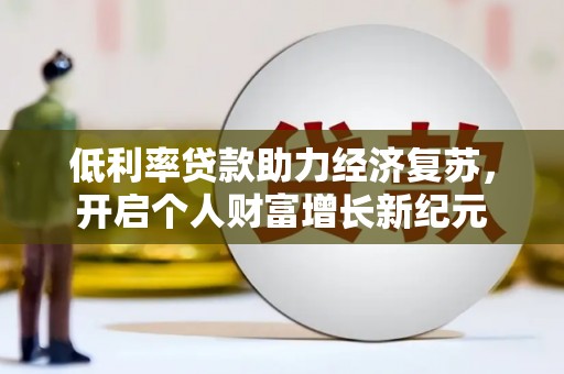 冈山低利率贷款助力经济复苏，开启个人财富增长新纪元