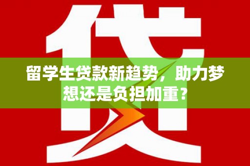 冈山留学生贷款新趋势，助力梦想还是负担加重？