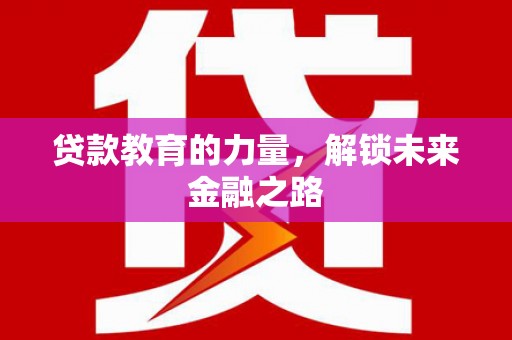 冈山贷款教育的力量，解锁未来金融之路