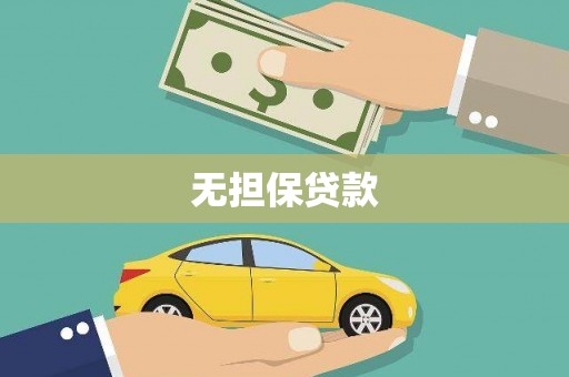 冈山无担保贷款