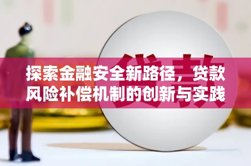 冈山探索金融安全新路径，贷款风险补偿机制的创新与实践