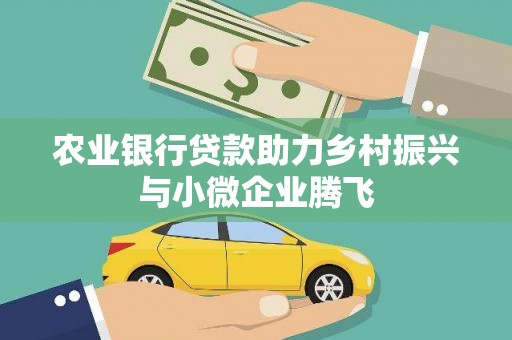 冈山农业银行贷款助力乡村振兴与小微企业腾飞