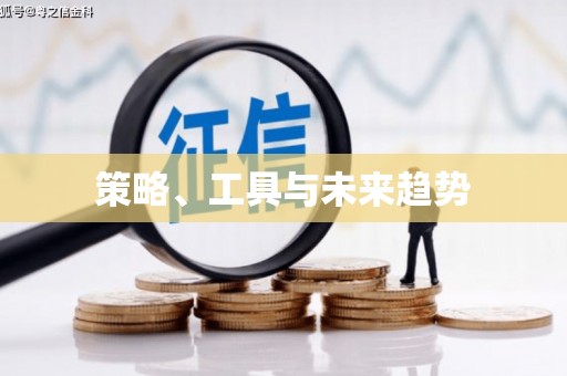 冈山策略、工具与未来趋势