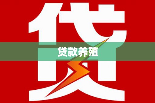 冈山贷款养殖