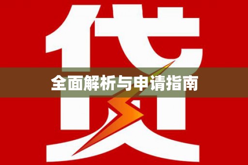 冈山全面解析与申请指南