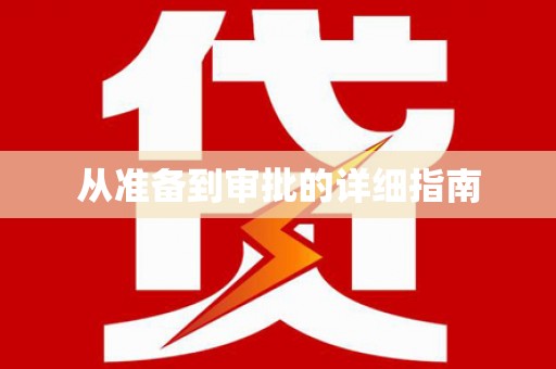 冈山从准备到审批的详细指南
