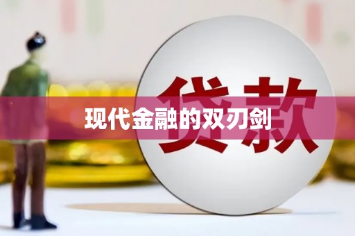 冈山现代金融的双刃剑