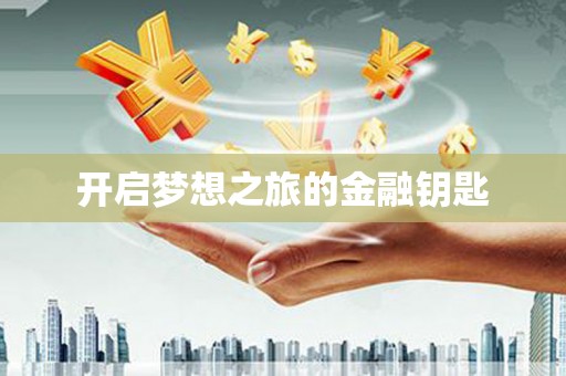 冈山开启梦想之旅的金融钥匙
