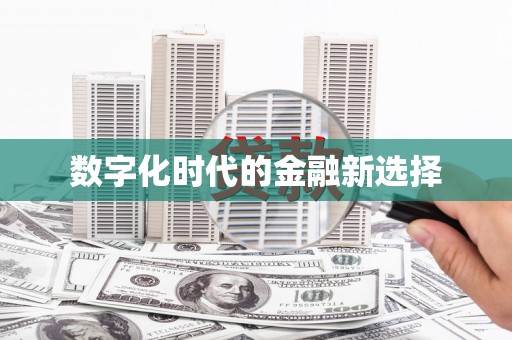 冈山数字化时代的金融新选择