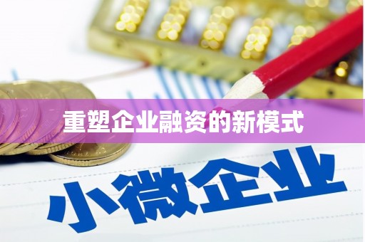 冈山重塑企业融资的新模式