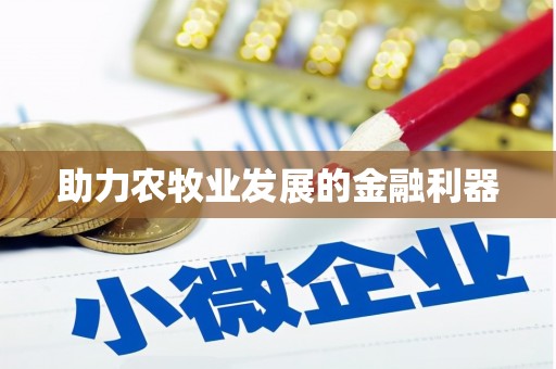 冈山助力农牧业发展的金融利器
