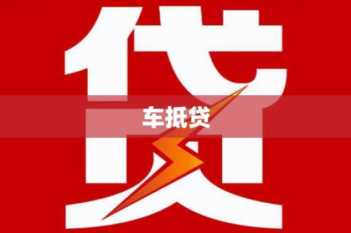 冈山车抵贷