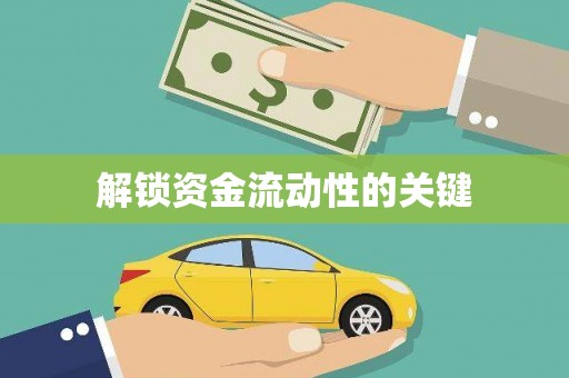 冈山解锁资金流动性的关键