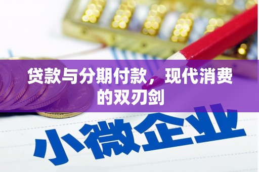 冈山贷款与分期付款，现代消费的双刃剑