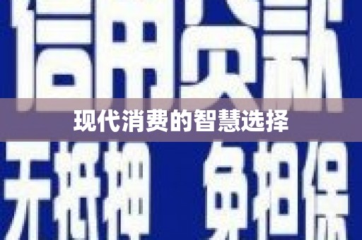 冈山现代消费的智慧选择