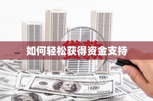 冈山如何轻松获得资金支持