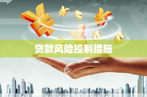 冈山贷款风险控制措施