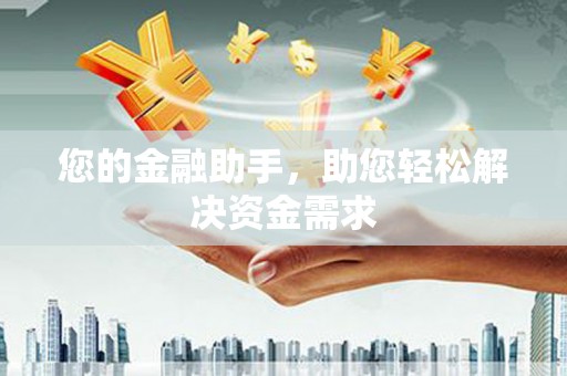 冈山您的金融助手，助您轻松解决资金需求
