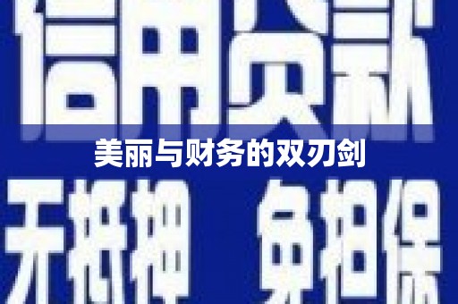 冈山美丽与财务的双刃剑