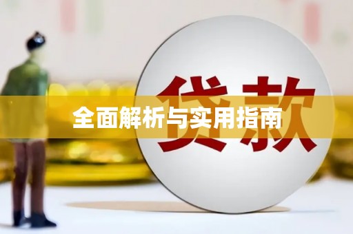 冈山全面解析与实用指南