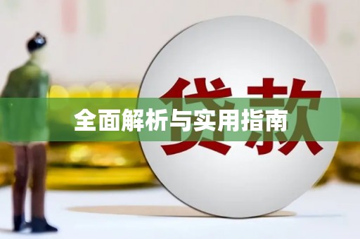 冈山全面解析与实用指南