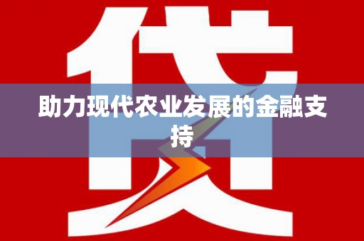 冈山助力现代农业发展的金融支持