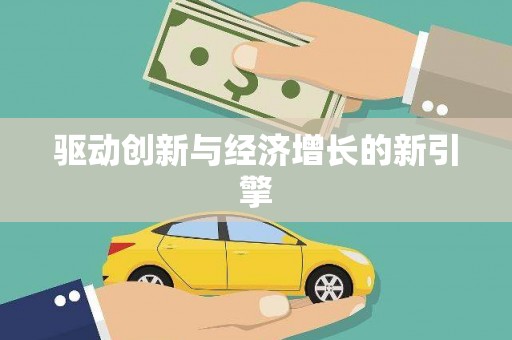 冈山驱动创新与经济增长的新引擎