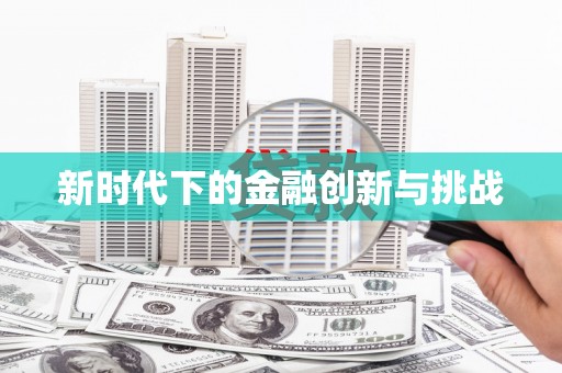 冈山新时代下的金融创新与挑战