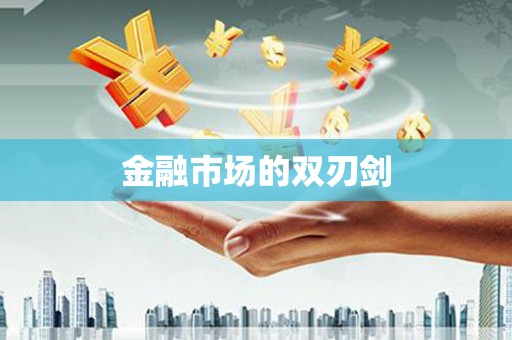 冈山金融市场的双刃剑