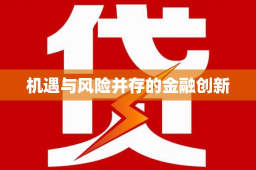 冈山机遇与风险并存的金融创新