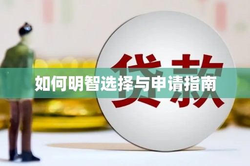 冈山如何明智选择与申请指南