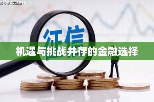 冈山机遇与挑战并存的金融选择