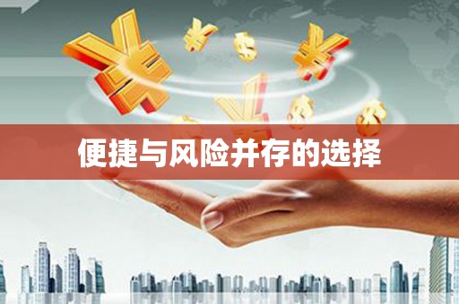 冈山便捷与风险并存的选择