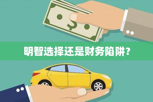 冈山明智选择还是财务陷阱？