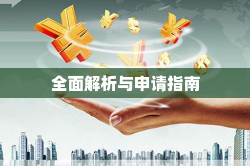 冈山全面解析与申请指南