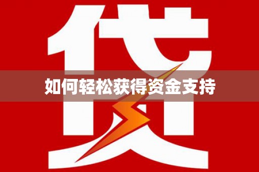 冈山如何轻松获得资金支持