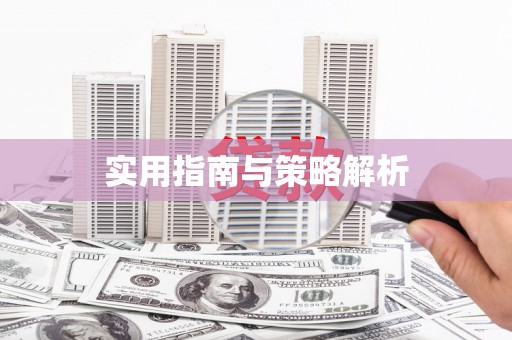冈山实用指南与策略解析