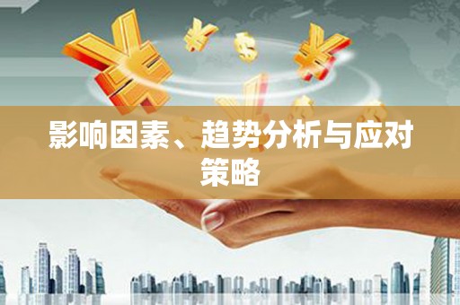 冈山影响因素、趋势分析与应对策略