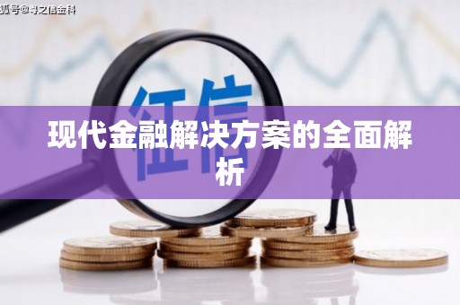 冈山现代金融解决方案的全面解析