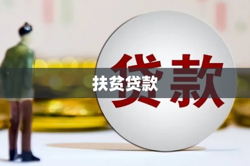 冈山扶贫贷款