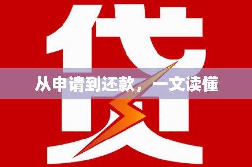 冈山从申请到还款，一文读懂